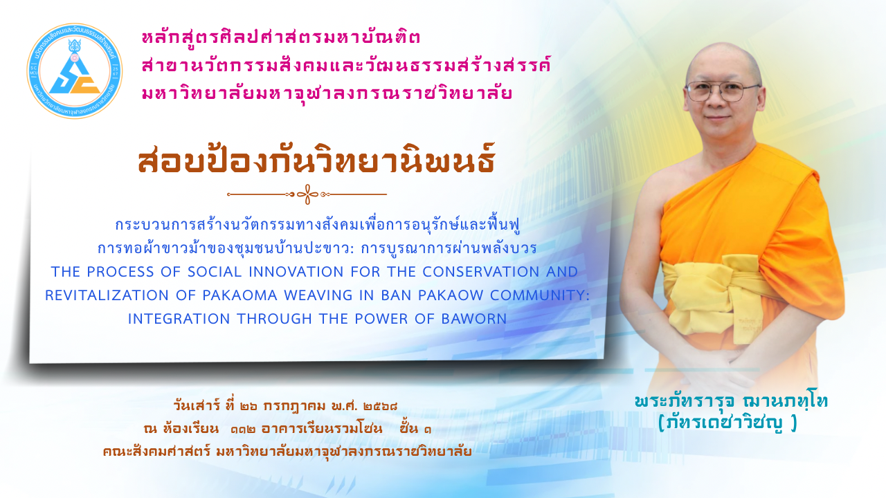 สอบป้องกันวิทยานิพนธ์ รุ่นที่ ๑